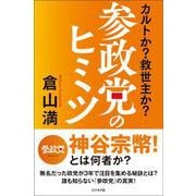 参政党のヒミツ [単行本]