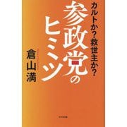 参政党のヒミツ―カルトか?救世主か? [単行本]