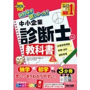 ２０２６年度版　みんなが欲しかった！　中小企業診断士の教科書（上） [単行本]
