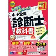 ２０２６年度版　みんなが欲しかった！　中小企業診断士の教科書（上） [単行本]