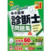 ２０２６年度版　みんなが欲しかった！　中小企業診断士の問題集（上） [単行本]