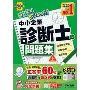 ２０２６年度版　みんなが欲しかった！　中小企業診断士の問題集（上） [単行本]