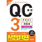 ゼロからわかる！　ＱＣ検定（Ｒ）３級テキスト＆問題集　第２版 [単行本]