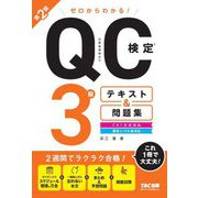 ゼロからわかる!QC検定3級テキスト&問題集 第2版 [単行本]