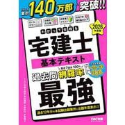 ２０２６年度版　わかって合格（うか）る宅建士　基本テキスト [単行本]