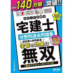 ２０２６年度版　わかって合格（うか）る宅建士　分野別過去問題集 [単行本]