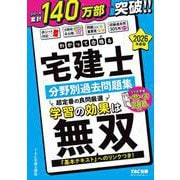 ２０２６年度版　わかって合格（うか）る宅建士　分野別過去問題集 [単行本]