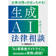 企業法務の対応がわかる！　生成AIをめぐる法律相談 [全集叢書]