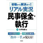 初動から解決まで！　リアル実況　民事保全・執行 [単行本]