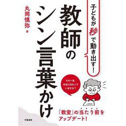子どもが秒で動き出す！　教師のシン言葉かけ [単行本]