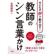 子どもが秒で動き出す！　教師のシン言葉かけ [単行本]