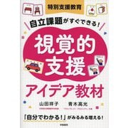 特別支援教育 自立課題がすぐできる!視覚的支援アイデア教材 [単行本]