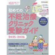 妊活たまごクラブ　初めての不妊治療クリニック受診ガイド　2025-2026(ベネッセ・ムック) [ムックその他]