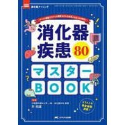 消化器疾患80 マスターBOOK－ポイント解説でサクッと確認＆どんな疾患にもばっちり対応！(消化器ナーシング2025年秋季増刊) [単行本]