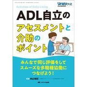 ADL自立のアセスメントと介助のポイント(リハビリナース2025年秋季増刊) [単行本]