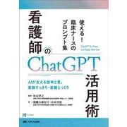 看護師のChatGPT活用術－使える！ 臨床ナースのプロンプト集(NurseTech) [単行本]