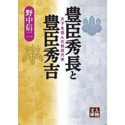 豊臣秀長と豊臣秀吉－天下を掴んだ戦国兄弟(人物文庫) [文庫]