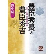 豊臣秀長と豊臣秀吉－天下を掴んだ戦国兄弟(人物文庫) [文庫]