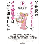 20世紀のオックスフォードでメタ倫理学はいかに発展したか　上 [単行本]