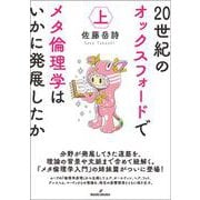 20世紀のオックスフォードでメタ倫理学はいかに発展したか　上 [単行本]