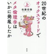 20世紀のオックスフォードでメタ倫理学はいかに発展したか〈上〉 [単行本]