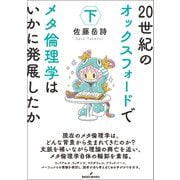 20世紀のオックスフォードでメタ倫理学はいかに発展したか　下 [単行本]