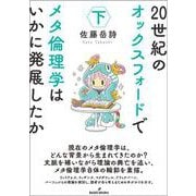 20世紀のオックスフォードでメタ倫理学はいかに発展したか　下 [単行本]