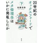20世紀のオックスフォードでメタ倫理学はいかに発展したか〈下〉 [単行本]