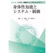 身体性知能とシステム・制御(シリーズ システム・制御のニューフロンティア<C-1>) [全集叢書]