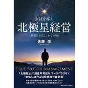 会社を導く北極星経営　－経営者が貫くぶれない軸 [単行本]