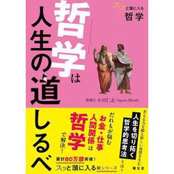 スッと頭に入る哲学 哲学は人生の道しるべ(書籍) [単行本]