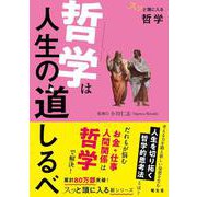 スッと頭に入る哲学 哲学は人生の道しるべ(書籍) [単行本]