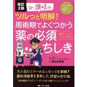 Dr.讃岐のツルっと明解!周術期でよくつかう薬の必須ちしき―病棟ナースにもさらさら役立つ 改訂2版 (メディカのセミナー濃縮ライブシリーズ) [単行本]