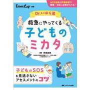 Dr.いはら流 救急にやってくる子どものミカタ－WEB動画と評価指標で観察・対応に自信がもてる！(Emer-Log 別冊) [単行本]
