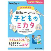 Dr.いはら流 救急にやってくる子どものミカタ―WEB動画と評価指標で観察・対応に自信がもてる! [単行本]