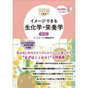 イメージできる 生化学・栄養学　第3版 第3版 (ナーシング・サプリ) [全集叢書]