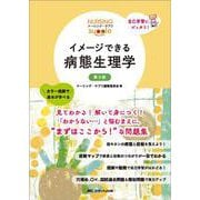 イメージできる 病態生理学　第3版 第3版 (ナーシング・サプリ) [全集叢書]