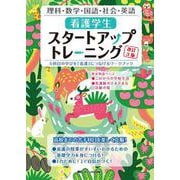 看護学生スタートアップトレーニング　改訂3版－5科目の学びを「看護」につなげるワークブック 改訂3版 [単行本]