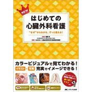NEWはじめての心臓外科看護－“なぜ”からわかる、ずっと使える！ [単行本]
