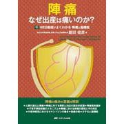 陣痛－なぜ出産は痛いのか？／WEB動画でよくわかる 陣痛と脳機能 [単行本]