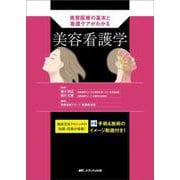 美容看護学－美容医療の基本と看護ケアがわかる [単行本]