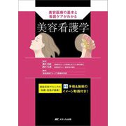 美容看護学―美容医療の基本と看護ケアがわかる [単行本]