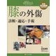 膝の外傷―診断・適応・手術(整形外科SURGICAL TECHNIQUE BOOKS〈14〉) [単行本]