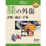 膝の外傷－診断・適応・手術(整形外科SURGICAL TECHNIQUE BOOKS 14) [単行本]
