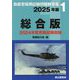 自衛官採用試験問題解答集〈1〉総合版〈2025年版〉 [単行本]