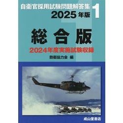 自衛官採用試験問題解答集〈1〉総合版〈2025年版〉 [単行本]