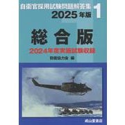 自衛官採用試験問題解答集①　総合版　2025年版 [単行本]