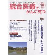 統合医療でがんに克つ<VOL.208>－「がん難民」をつくらないために標準治療＋ [単行本]