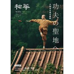 『和華』第47号 [単行本]