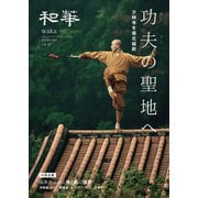 『和華』第47号 [単行本]